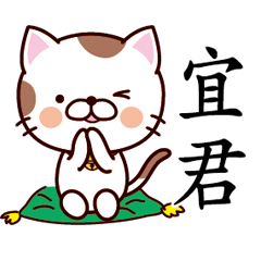 【宜君】猫すたんぷ 台湾語版