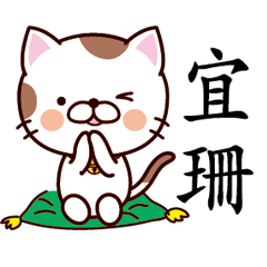 宜珊-名字Sticker-貓