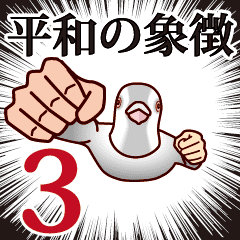 平和の象徴3 漢字二文字 Line スタンプ Line Store