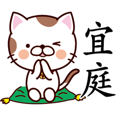 【宜庭】猫すたんぷ 台湾語版