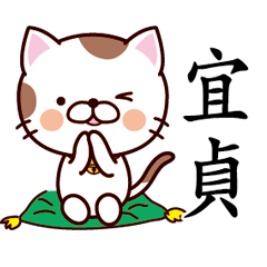 【宜貞】猫すたんぷ 台湾語版