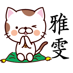 【雅雯】猫すたんぷ 台湾語版