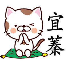 【宜蓁】猫すたんぷ 台湾語版