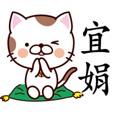 【宜娟】猫すたんぷ 台湾語版