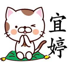 【宜婷】猫すたんぷ 台湾語版