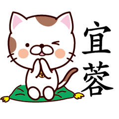 【宜蓉】猫すたんぷ 台湾語版