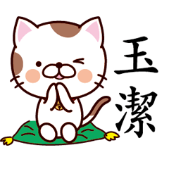 【玉潔】猫すたんぷ 台湾語版