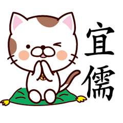 【宜儒】猫すたんぷ 台湾語版