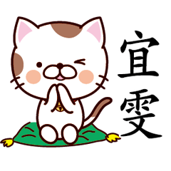 【宜雯】猫すたんぷ 台湾語版
