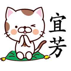 宜芳-名字Sticker-貓