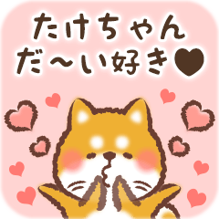 Love Sticker to Takechan from Shiba