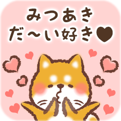 大好きなみつあきに送る柴犬スタンプ Lineクリエイターズスタンプ Stamplist