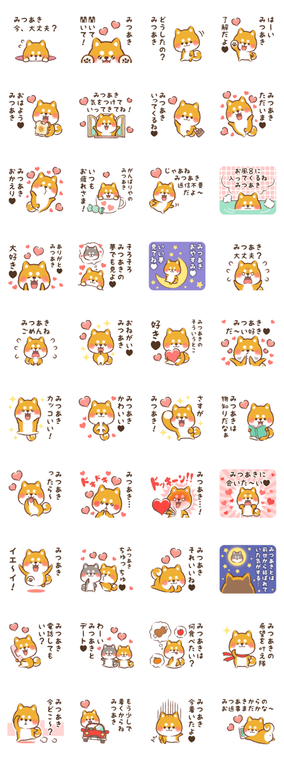 大好きなみつあきに送る柴犬スタンプ Lineクリエイターズスタンプ Stamplist