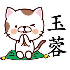 【玉蓉】猫すたんぷ 台湾語版