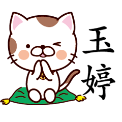 【玉婷】猫すたんぷ 台湾語版