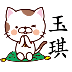 【玉琪】猫すたんぷ 台湾語版