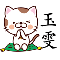 【玉雯】猫すたんぷ 台湾語版