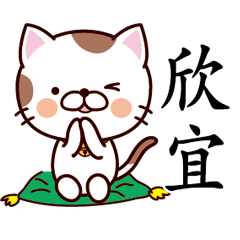 【欣宜】猫すたんぷ 台湾語版