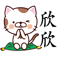 【欣欣】猫すたんぷ 台湾語版