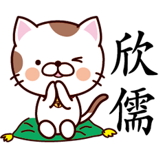 【欣儒】猫すたんぷ 台湾語版