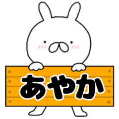 A dedicated name rabbit Ayaka