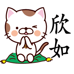 【欣如】猫すたんぷ 台湾語版