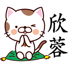 【欣蓉】猫すたんぷ 台湾語版