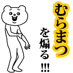 【むらまつ】を煽る❤︎ベタックマ