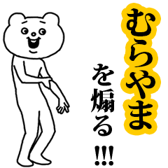 【むらやま】を煽る❤︎ベタックマ