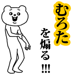 【むろた】を煽る❤︎ベタックマ