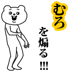 【むろ】を煽る❤︎ベタックマ