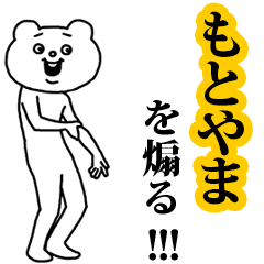 【もとやま】を煽る❤︎ベタックマ