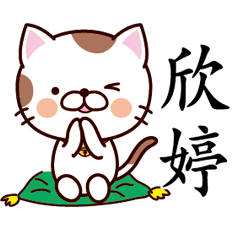 【欣婷】猫すたんぷ 台湾語版