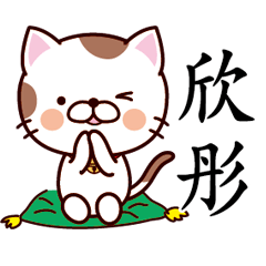 【欣彤】猫すたんぷ 台湾語版