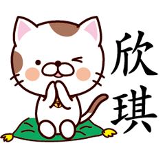 【欣琪】猫すたんぷ 台湾語版