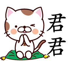 【君君】猫すたんぷ 台湾語版