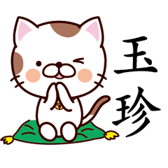【玉珍】猫すたんぷ 台湾語版