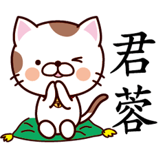 【君蓉】猫すたんぷ 台湾語版