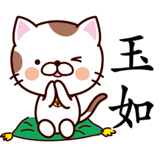 【玉如】猫すたんぷ 台湾語版