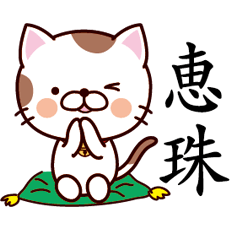 恵珠-名字Sticker-貓