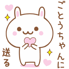 ごとうちゃんに送る♥うさぎスタンプ♥