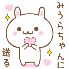 みうらちゃんに送る♥うさぎスタンプ♥