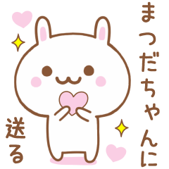 まつだちゃんに送る♥うさぎスタンプ♥
