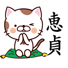 【恵貞】猫すたんぷ 台湾語版