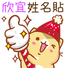 ”欣宜 冬季限定”扭扭貓姓名貼Q