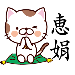 【恵娟】猫すたんぷ 台湾語版