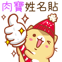 ”肉寶 冬季限定”扭扭貓姓名貼Q