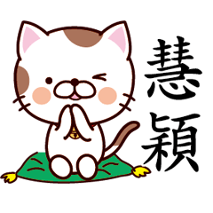 【慧穎】猫すたんぷ 台湾語版