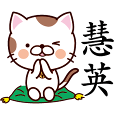 【慧英】猫すたんぷ 台湾語版