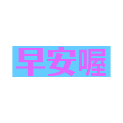 文字上的問候
